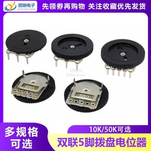 齿轮电位器 拨盘电位器 50K B103K 双联5脚 10K B503 2MM