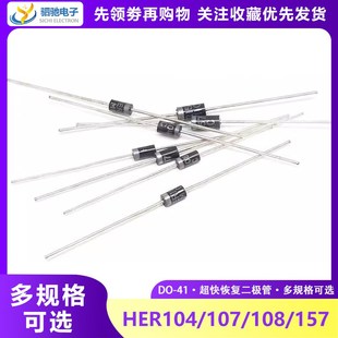 HER104 HER107 HER108 HER157超快恢复二极管 直插 MIC 1A1000V