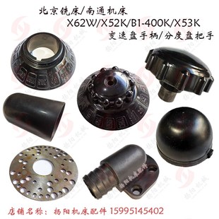 南通X62W 主轴手把586 X52K 胶木手柄4501 变速盘 X53K 北京铣床