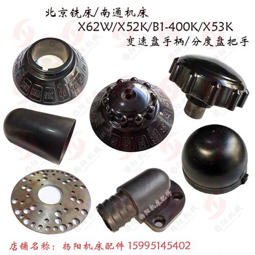 北京铣床/南通X62W/X52K/X53K 胶木手柄4501 主轴手把586 变速盘