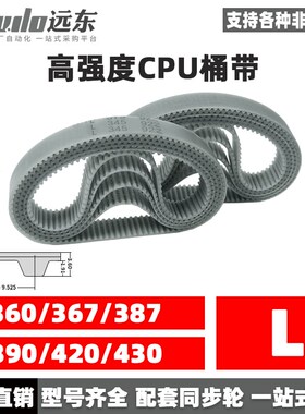 聚氨酯钢丝同步带CPU桶带无缝皮带L 360/367/387/390/420/431