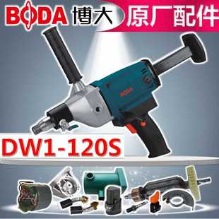 BODA博大DW1 配件转子定子机壳开关水龙头碳刷轴承套 120S水钻原装