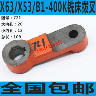 北京XB1 400K铣床拨叉 400K铣床配件 XB1 X53K铣床拨叉