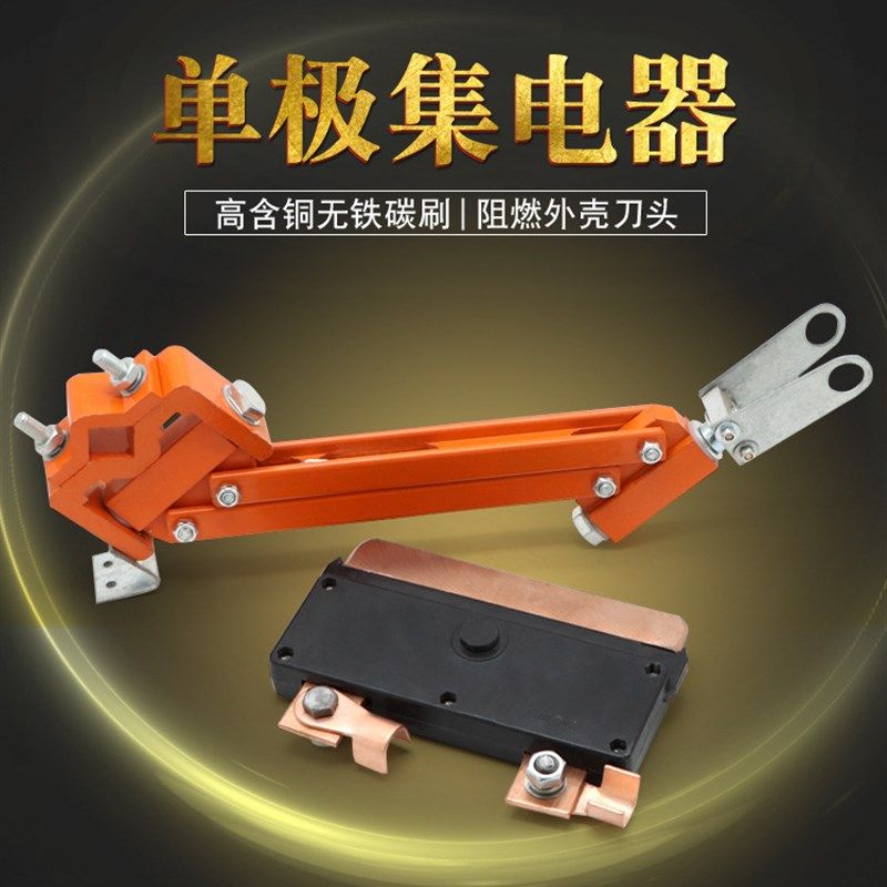 单极滑触线1250A集电器 单极受电器阻燃外壳刀头 窑厂重型集电器