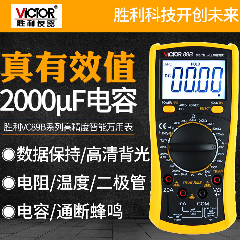 胜利数显万用表VC89A全自动防烧VC89B多功能电工高精度数字万能表