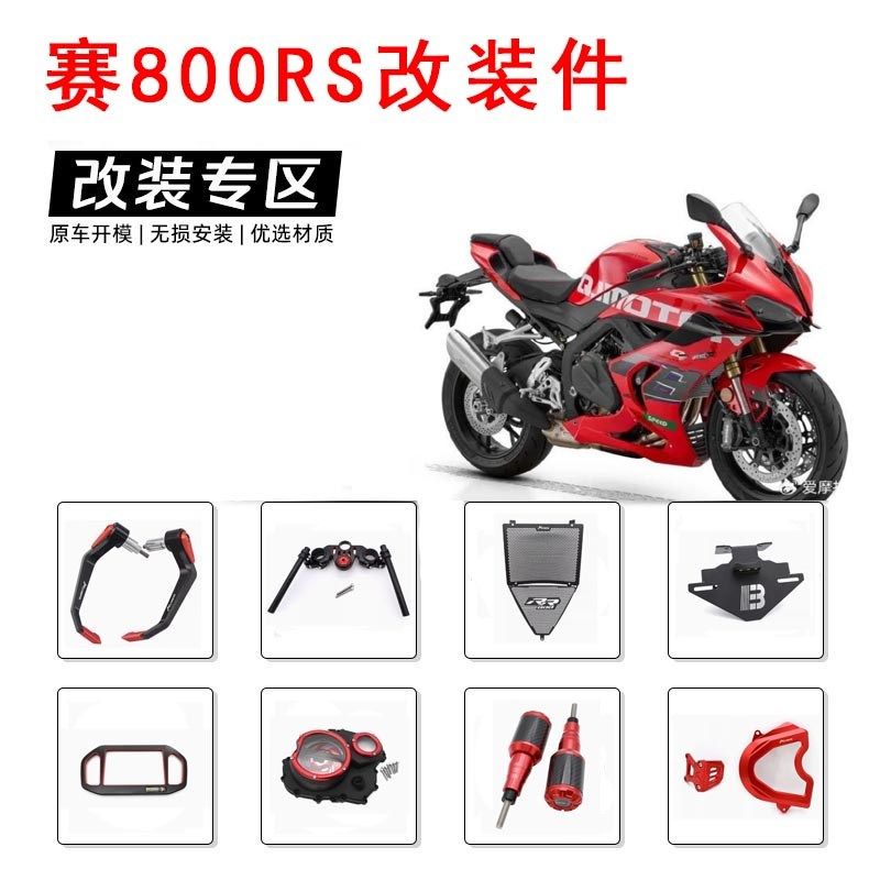 适用赛800RS改装件