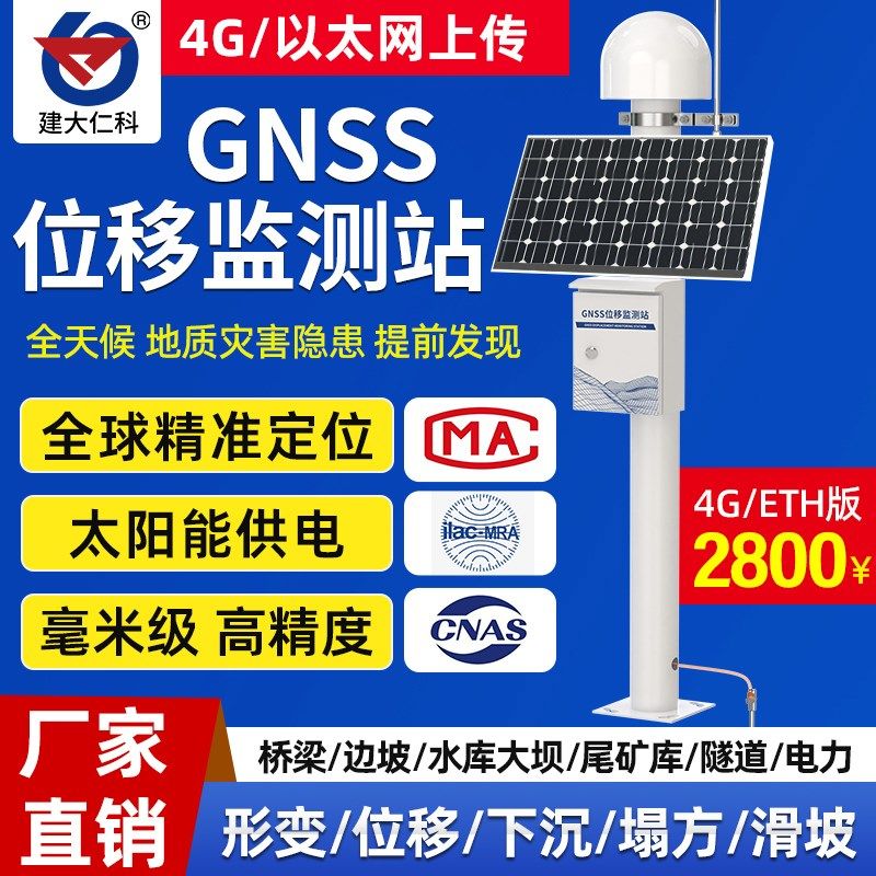 GNSS位移监测站尾矿库桥梁大坝沉降地质灾害水库滑坡安全预警系统