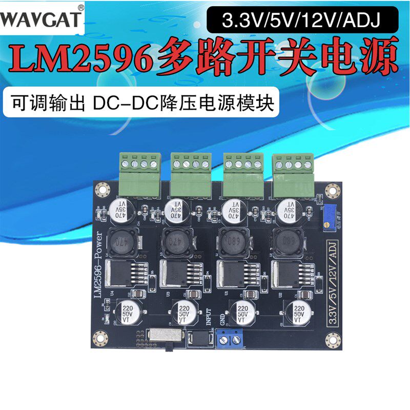 LM2596多路开关电源 3.3V/5V/12V/ADJ可调输出 DC-DC降压电源模块