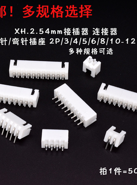 连接器接插件xh2.54mm2p3p4p直针座弯针座 白色端子5p6p8p10p12p