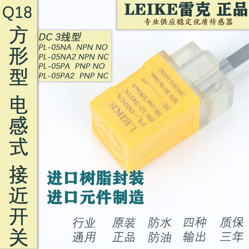 原装雷克LEIKE电感式方形接近开关PL-05NA PL-05PA质保三年