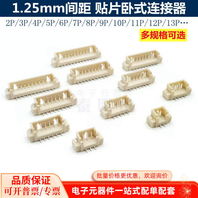1.25mm间距2P3P4P5P6P7P8P9P10P11P12P13P贴片式接插件连接器卧贴