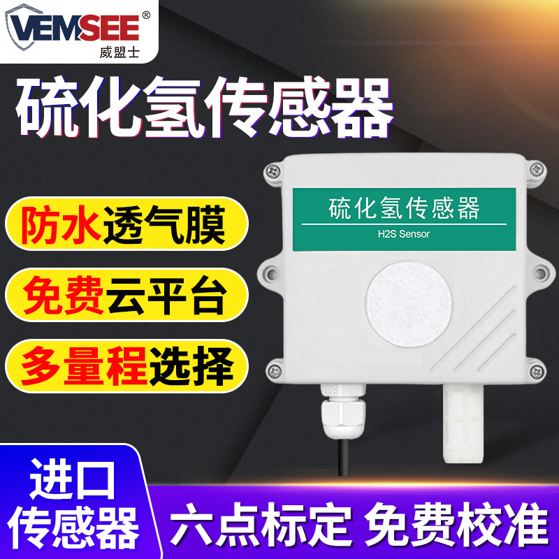H2S硫化氢传感器工业污染气体浓度监测RS485壁挂式硫化氢检测仪