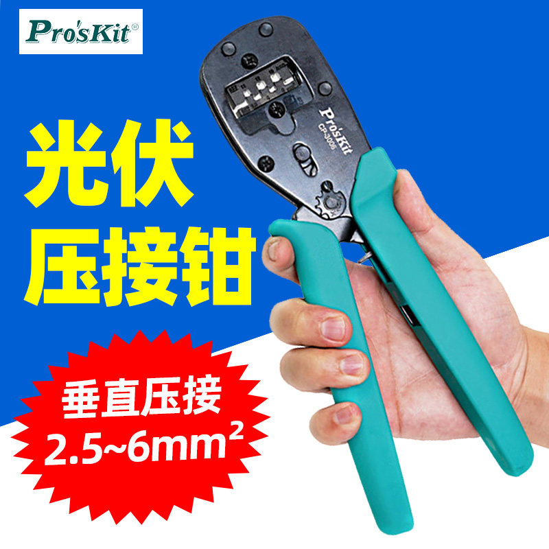 宝工CP-3006FS2太阳能 MC4光伏压接钳网线压接工具网线钳子