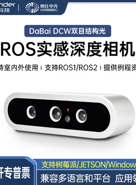 双目深度相机 奥比中光DaBai 3D视觉摄像头SLAM智能车 ROS机器人