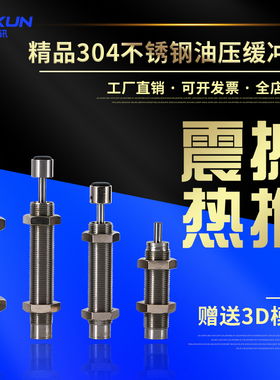 304不锈钢油压缓冲器MAKC/MAKS/YC0404/0806/1210/1412/2020/2030