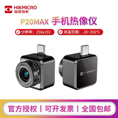 海康微影P20MAX手机热像仪便携式红外线热成像测温仪热成像仪