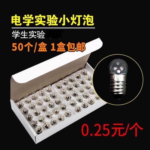 小电珠小灯泡2.5v3.8V螺口小灯珠小学初中物理电学电路实验器材