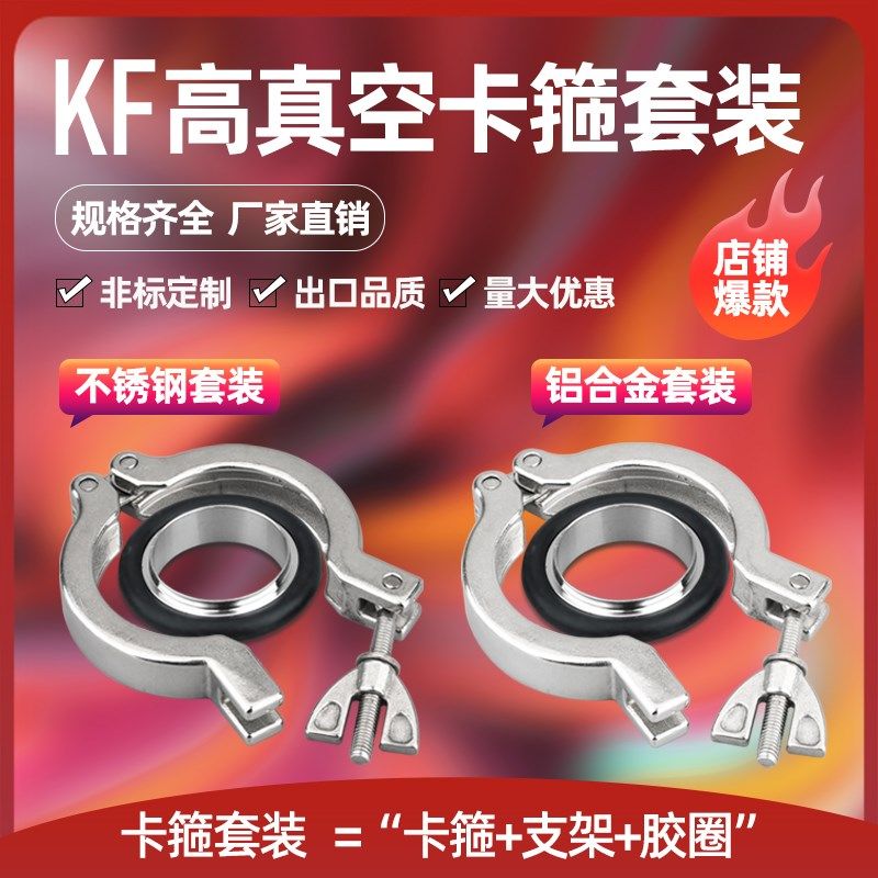 真空卡箍304不锈钢卡箍KF16/10/25/40快装卡箍铝合金卡箍氟胶支架