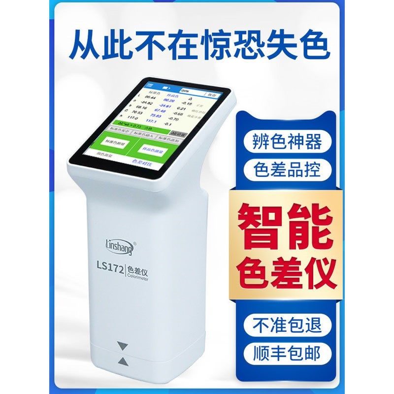 林上LS172色差仪LS170调漆色差检测仪高精度印刷测色仪LS173/176