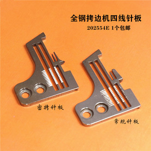 飞马M700四线锁边机拷边机针板 202499针板 202554E密拷细边针板
