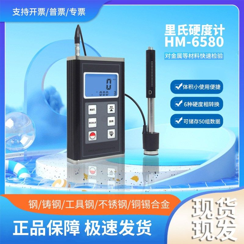 兰泰HM-6580里氏硬度计金属硬度测试仪布氏 维氏 洛氏肖氏硬度计