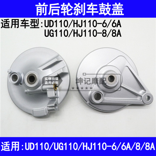 适用豪爵UD110/UG110/HJ110-6/6A/8/8A机车前後轮煞车鼓盖鼓煞