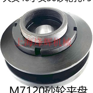 杭州机床厂配件M7120 MM7132砂轮夹盘磨床法兰主轴法兰盘卡盘
