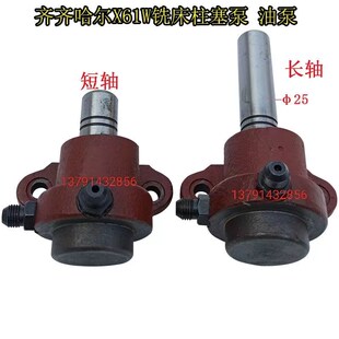 铣床X61W柱塞泵齐齐哈尔铣床润滑泵油泵X61铣床长轴短轴泵柱塞泵