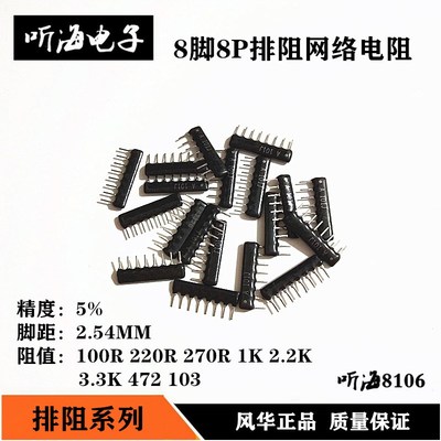 8脚8P排阻A08-103J 100R 220R1K3.3K 10K 5.1K 470R 102 222 472J