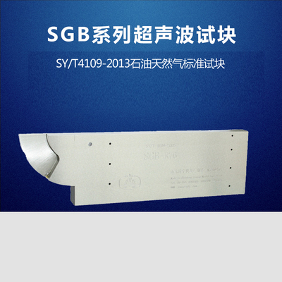 SGB超声波探伤试块 4109标准石油钢质管道对接焊缝探伤试块 包邮