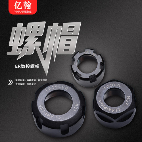 亿翰数控螺帽夹头螺母刀柄压帽ER8A 11A 16M 20A 25UM 32UM 40UM