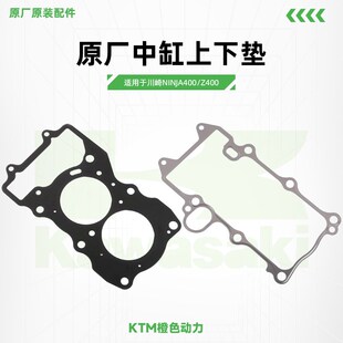 川崎Ninja400 配件 Z400原厂缸垫中缸上下垫发动机密封垫原装