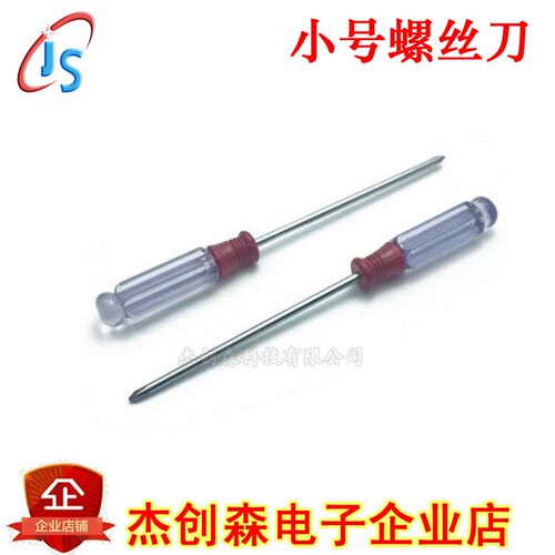 小号 螺丝刀 十字/一字 起子 螺丝批 水晶螺丝刀
