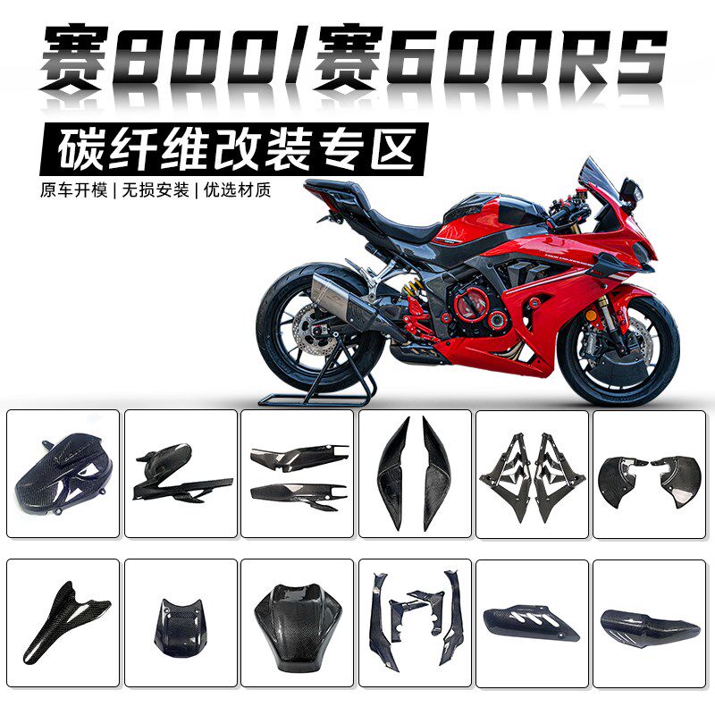 适用赛600RS 赛800改装 碳纤维外壳