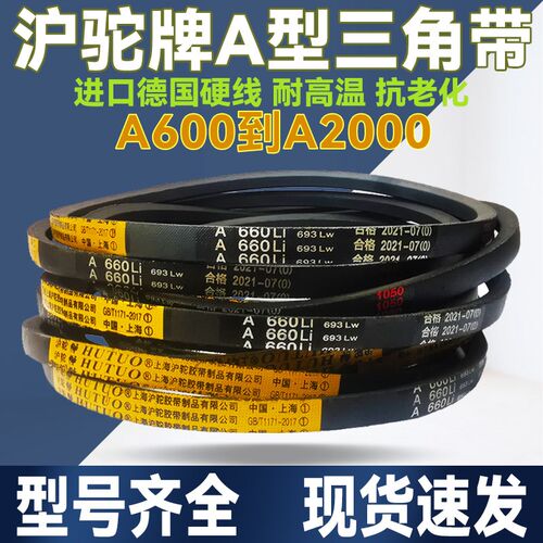 沪驼橡胶传动皮带三角带A型A600 A610 A620 A630 A635 A650 A660