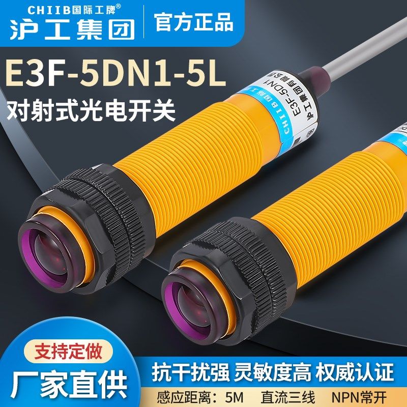 沪工对射光电开 关E3F-5DN1-5DN2-5DP1-5DP2-5DY1-5DY2-5L国
