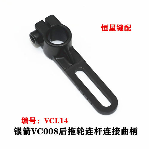 银箭VC008多针车连杆连接曲柄VCL14青本百惠橡筋车后拖轮连杆曲柄
