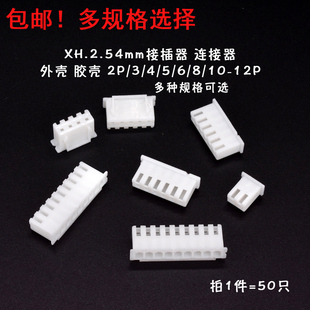 XH2.54mm胶壳外壳 接插件 2P3P4P5P6P7P8P9P10P11P12P 包邮