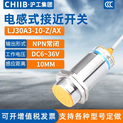 沪工电感式接近开关LJ30A3-10-Z/AX金属传感器m30直流NPN三线常闭