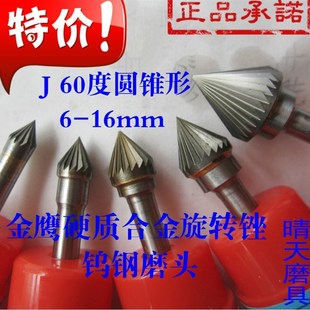 16钨钢磨头铣刀 丰华金鹰60度圆锥形硬质合金旋转锉J06
