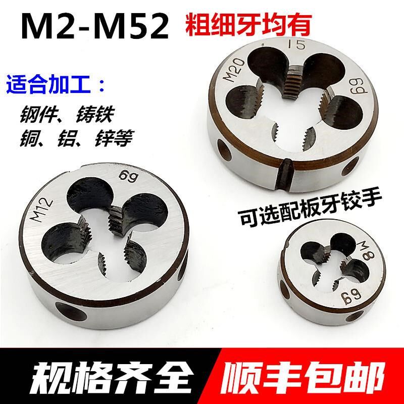 合金钢圆板牙M22M24M27M30M33 M36M39M42M48M52*3*2*1.5*1粗细牙