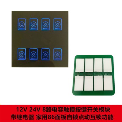 12V 24V电容触摸按键开关模块 8路带继电器 自锁点动互锁家用开锁