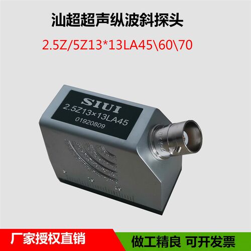 SIUI汕超 超声波探伤仪纵波斜探头 2.5Z13*13LA45纵波超声探头