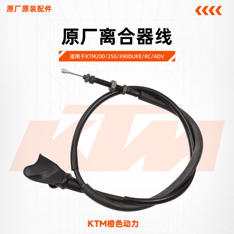 KTM200/250/390DUKE/RC/ADV原厂离合器线离合拉索离合线原装配件