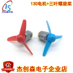小风扇电机 130电机 DIY小制作马达 微型直流电机 三叶螺旋桨