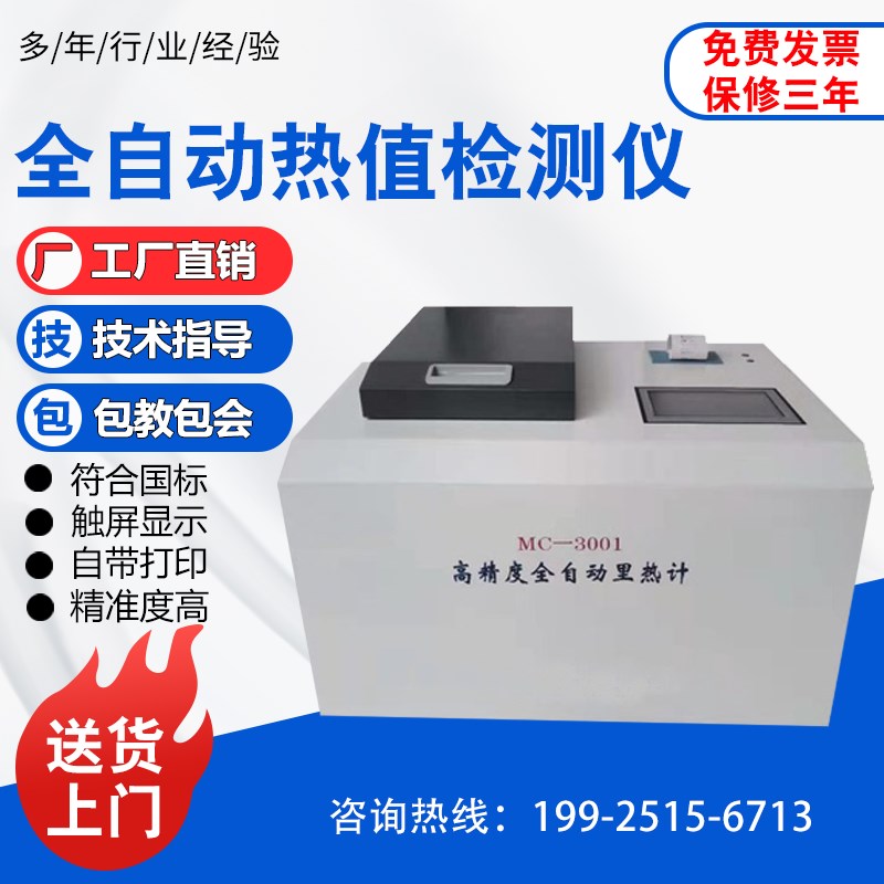 全自动量热仪煤炭热值仪砖厂柴油汽油检测测试燃料油品热量测定仪