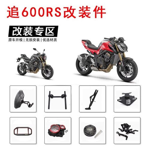 适用追600RS改装件