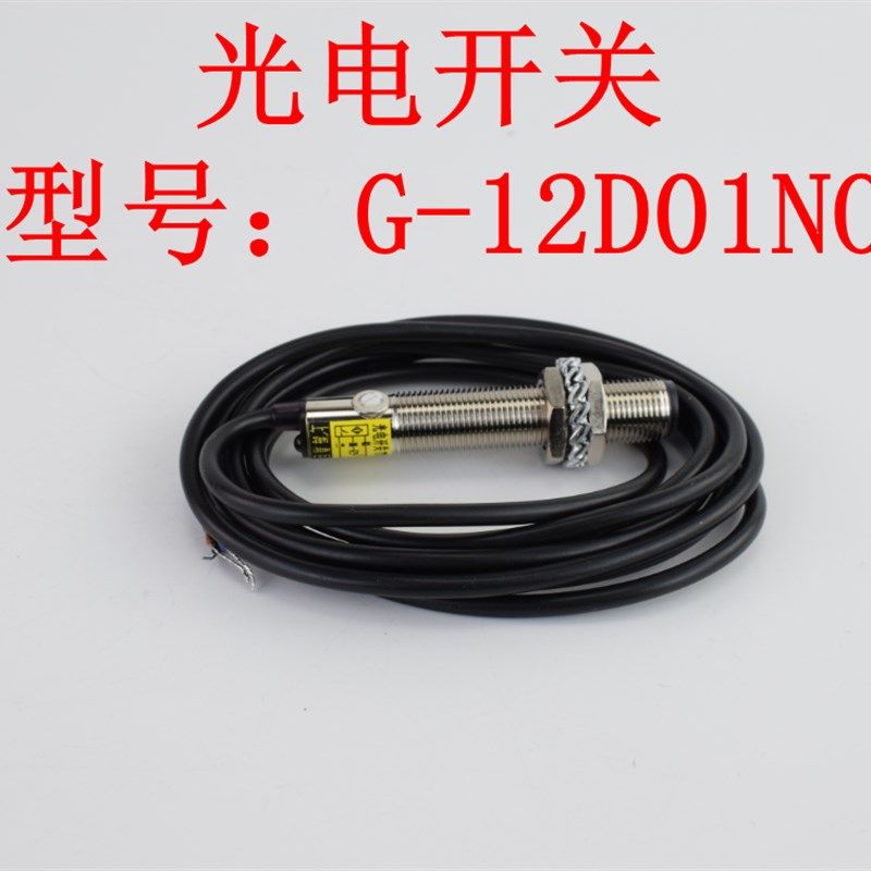 鼎巨电子电气 光电开关红外线传感器感应器探头距离可调G-12D01NO