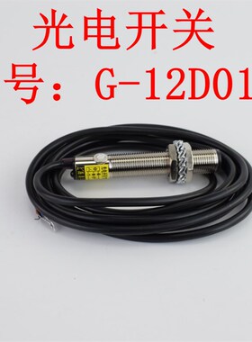 鼎巨电子电气 光电开关红外线传感器感应器探头距离可调G-12D01NO