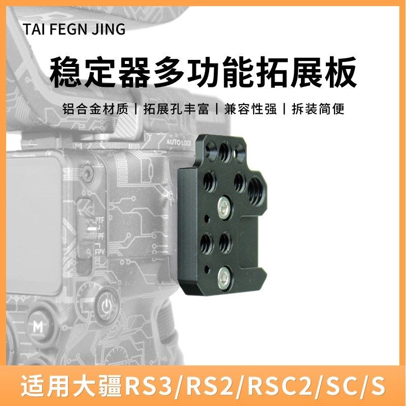 适用大疆如影RS3/RS3Pro冷靴口拓展板RS2/SC稳定器云台扩展外接件